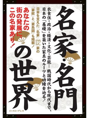 cover image of 名家・名門の世界